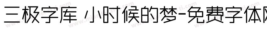 三极字库 小时候的梦字体转换